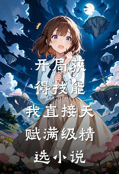 开局获得技能，我直接天赋满级精选小说