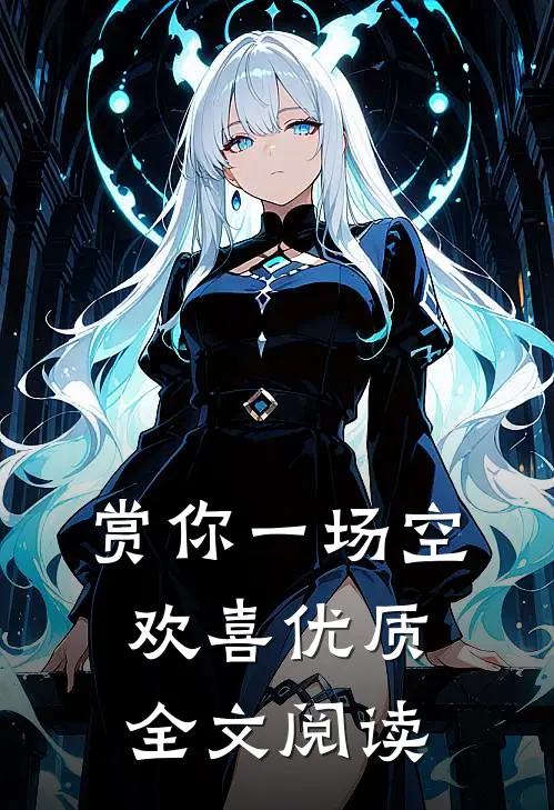 赏你一场空欢喜优质全文阅读