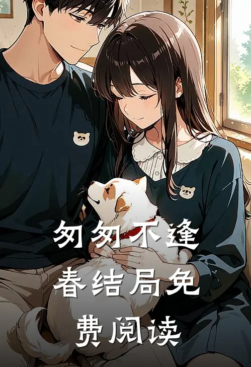 匆匆不逢春结局免费阅读