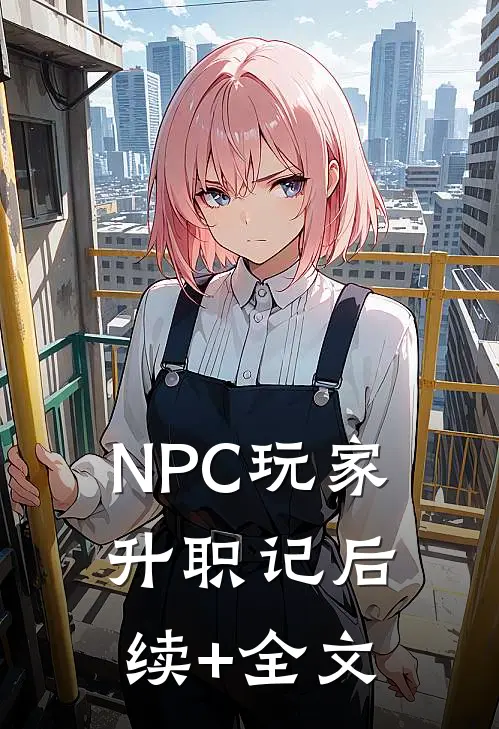 NPC玩家升职记后续+全文