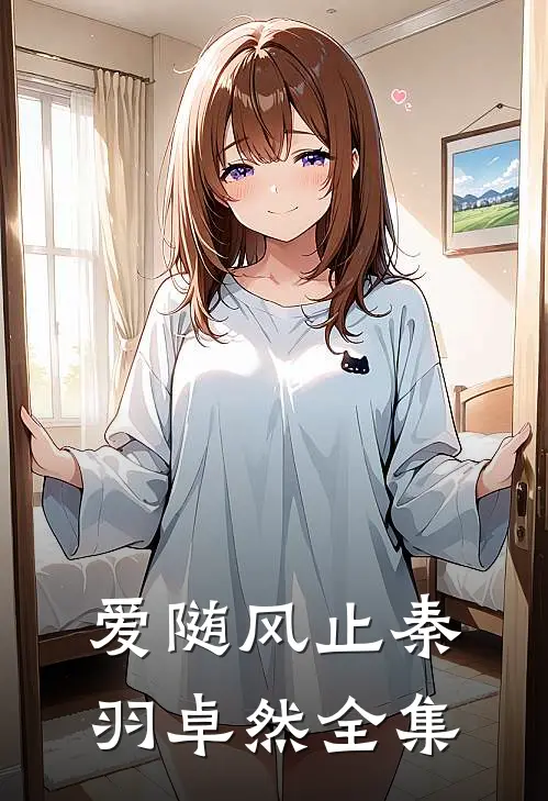 爱随风止秦羽卓然 全集