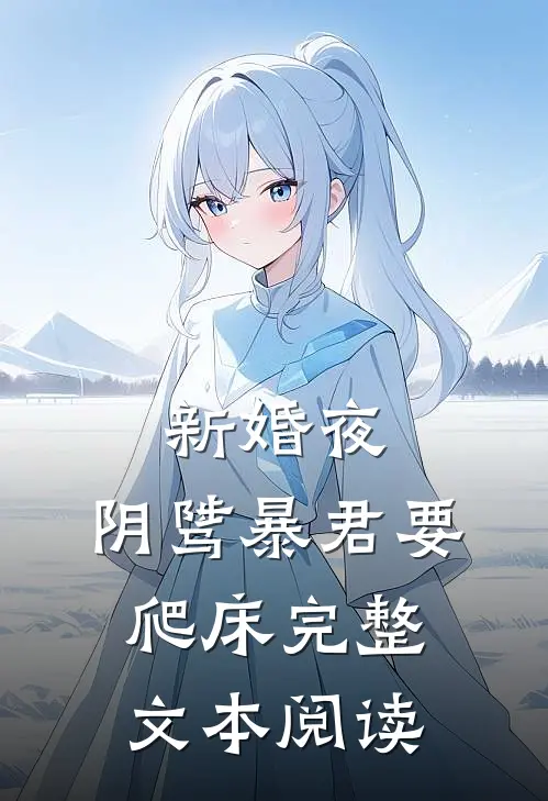 新婚夜，阴骘暴君要爬床完整文本阅读