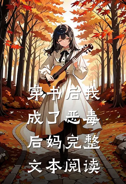 穿书后我成了恶毒后妈完整文本阅读