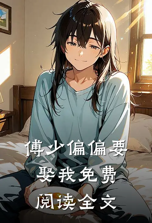 傅少偏偏要娶我免费阅读全文