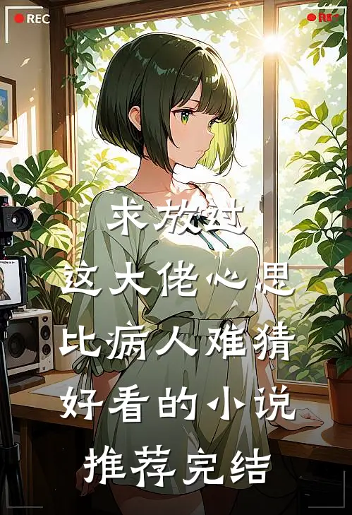 求放过，这大佬心思比病人难猜好看的小说推荐完结
