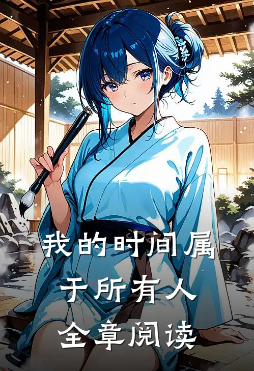 我的时间属于所有人全章阅读