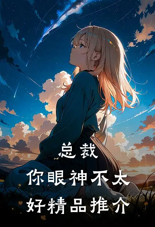 总裁，你眼神不太好精品推介