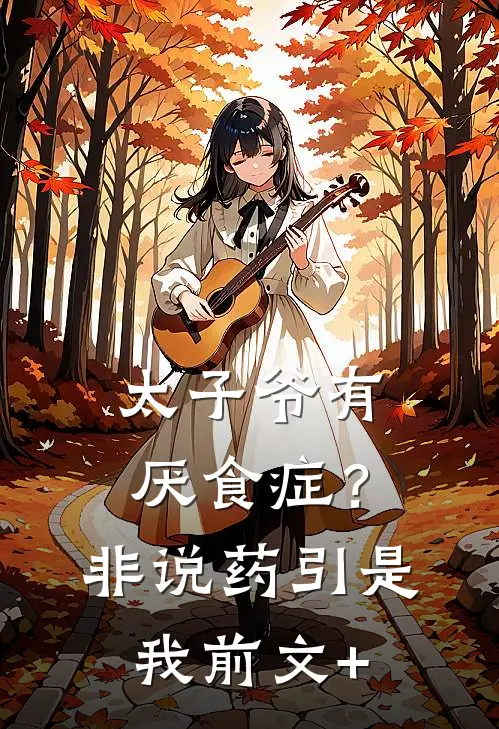 太子爷有厌食症？非说药引是我前文+