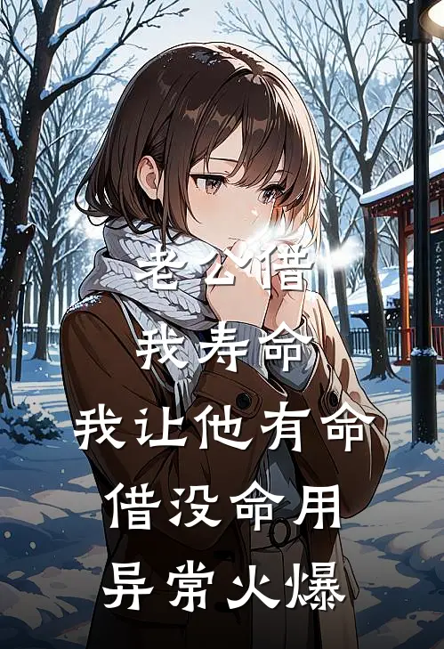 老公借我寿命，我让他有命借没命用异常火爆