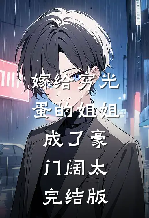 嫁给穷光蛋的姐姐成了豪门阔太完结版