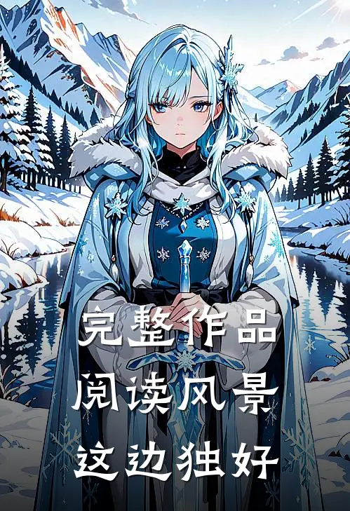 完整作品阅读风景这边独好