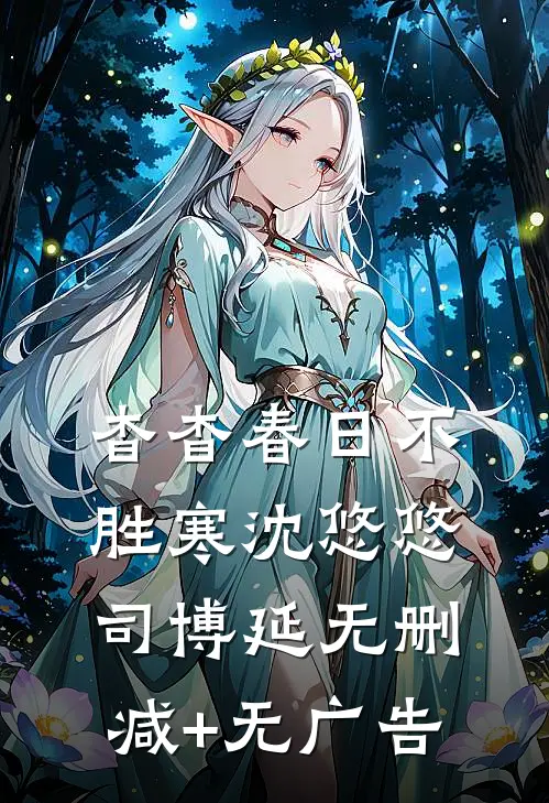 杳杳春日不胜寒沈悠悠司博延无删减+无广告