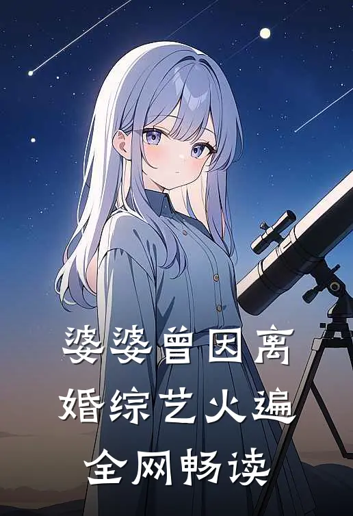婆婆曾因离婚综艺火遍全网畅读