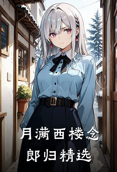 月满西楼念郎归精选