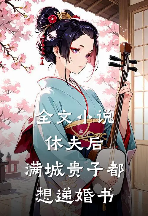 全文小说休夫后，满城贵子都想递婚书