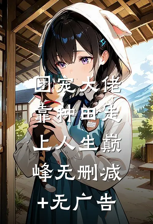 团宠大佬：靠种田走上人生巅峰无删减+无广告