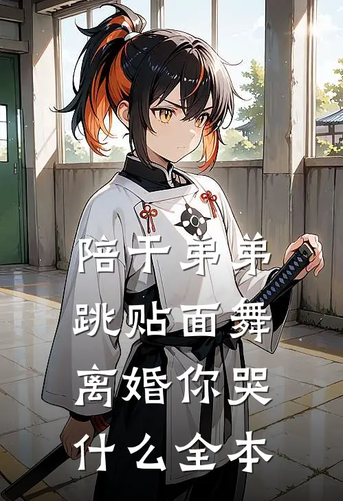 陪干弟弟跳贴面舞，离婚你哭什么全本