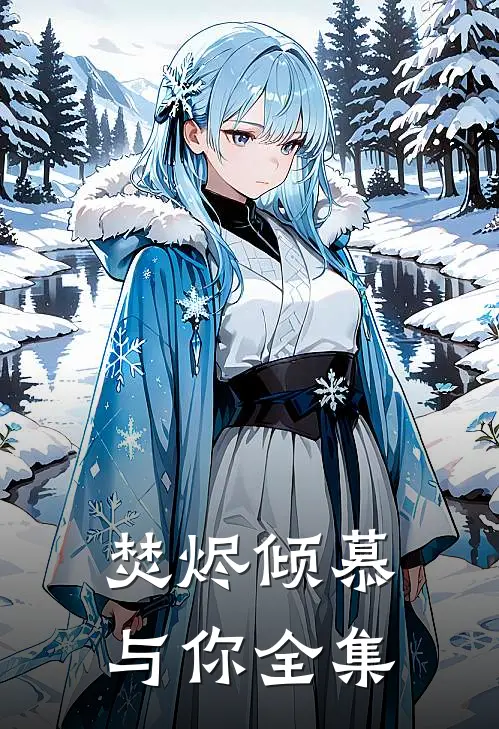 焚烬倾慕与你全集