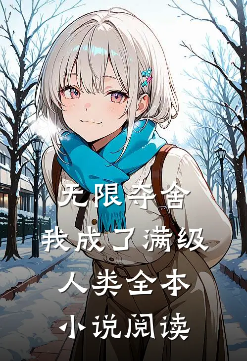 无限夺舍：我成了满级人类全本小说阅读