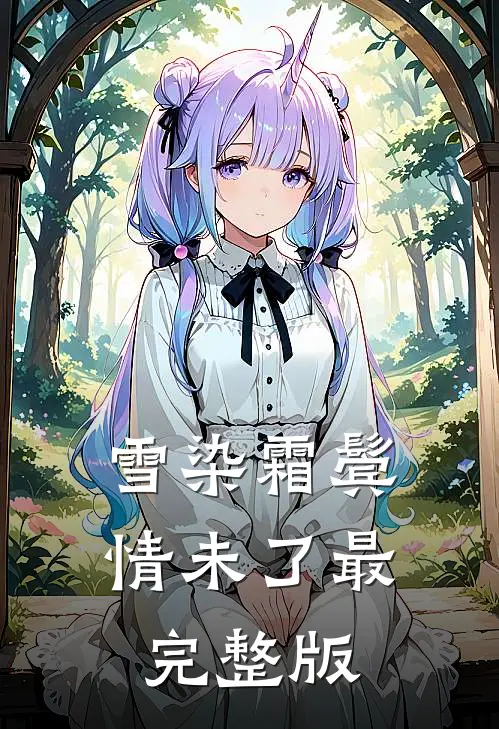 雪染霜鬓情未了最完整版