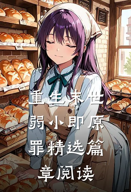 重生末世：弱小即原罪精选篇章阅读