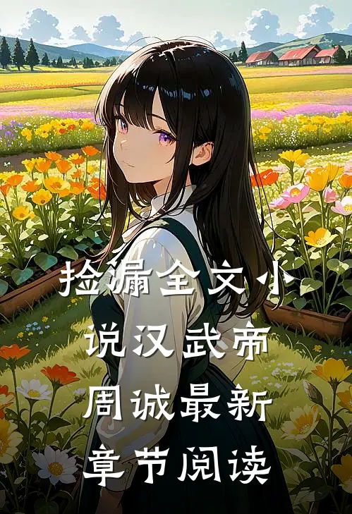 捡漏全文小说汉武帝周诚最新章节阅读