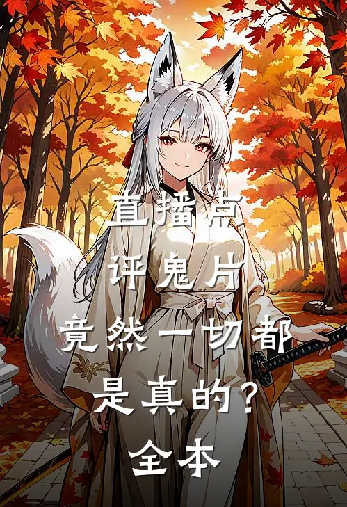 直播点评鬼片，竟然一切都是真的？全本