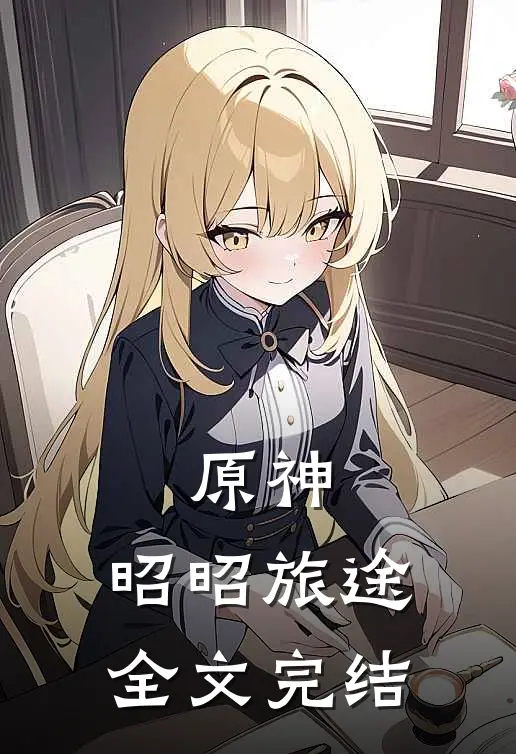 原神昭昭旅途全文完结了吗