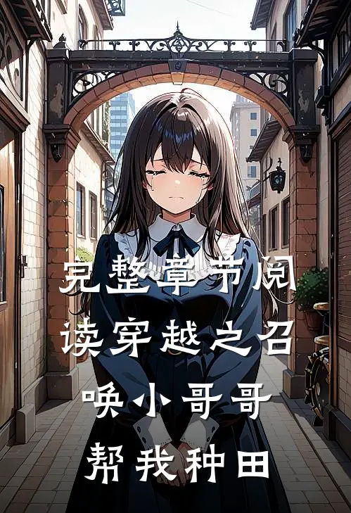 完整章节阅读穿越之召唤小哥哥帮我种田