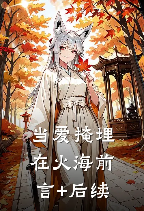 当爱掩埋在火海前言+后续