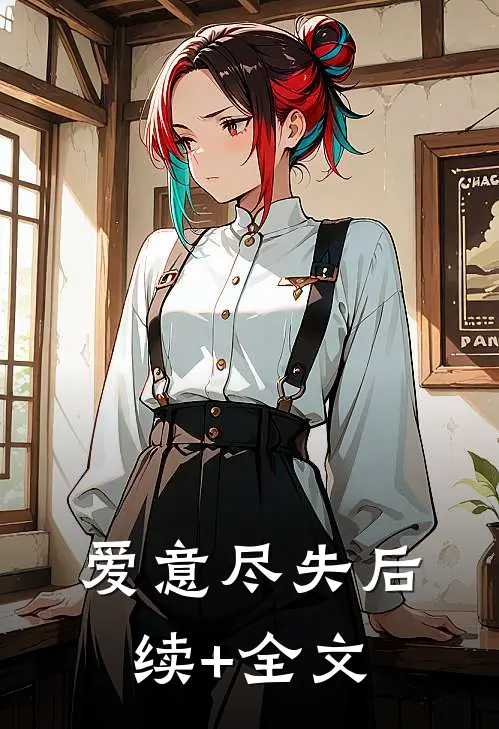爱意尽失后续+全文