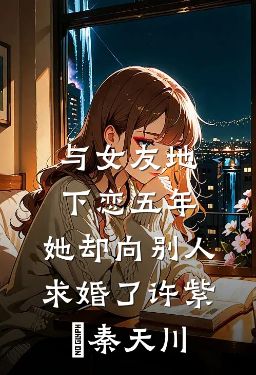 与女友地下恋五年，她却向别人求婚了许紫媗秦天川