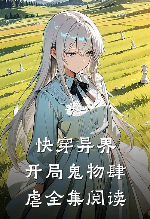 快穿异界：开局鬼物肆虐全集阅读