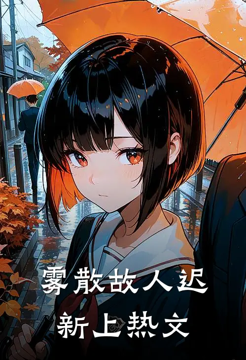 雾散故人迟新上热文