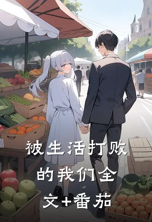 被生活打败的我们全文+番茄