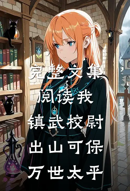 完整文集阅读我，镇武校尉，出山可保万世太平