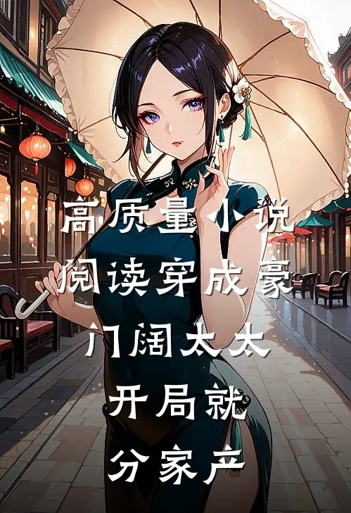 高质量小说阅读穿成豪门阔太太，开局就分家产