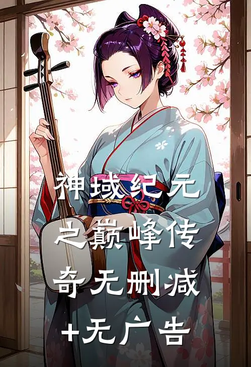 神域纪元之巅峰传奇无删减+无广告