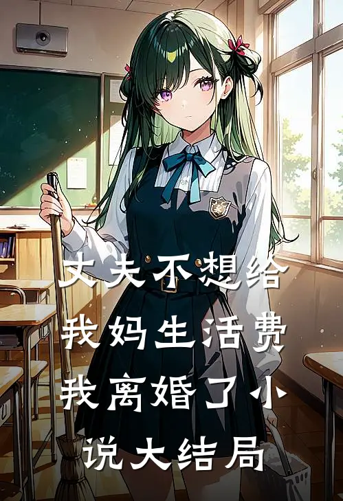 丈夫不想给我妈生活费,我离婚了大结局免费阅读