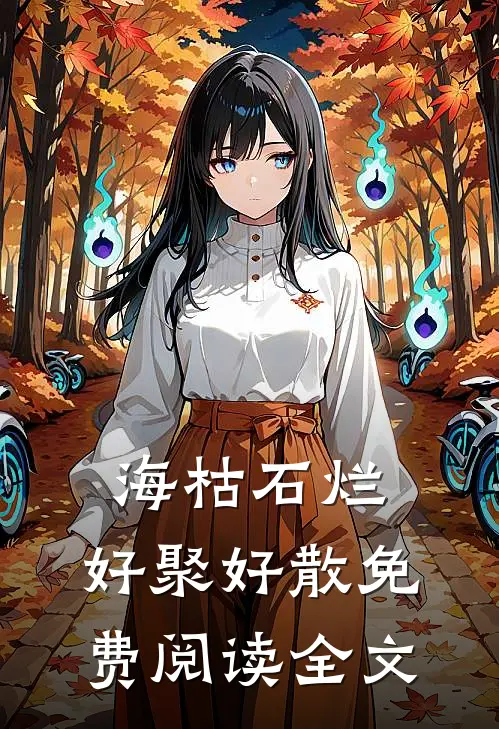 海枯石烂，好聚好散免费阅读全文