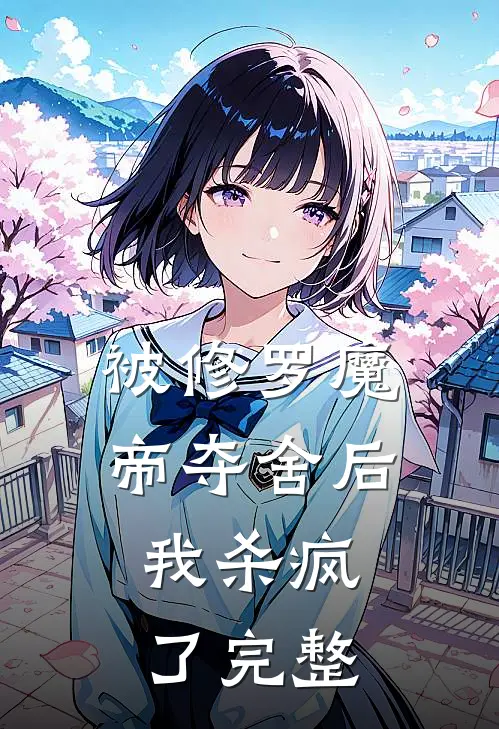 被修罗魔帝夺舍后,我杀疯了完整免费阅读