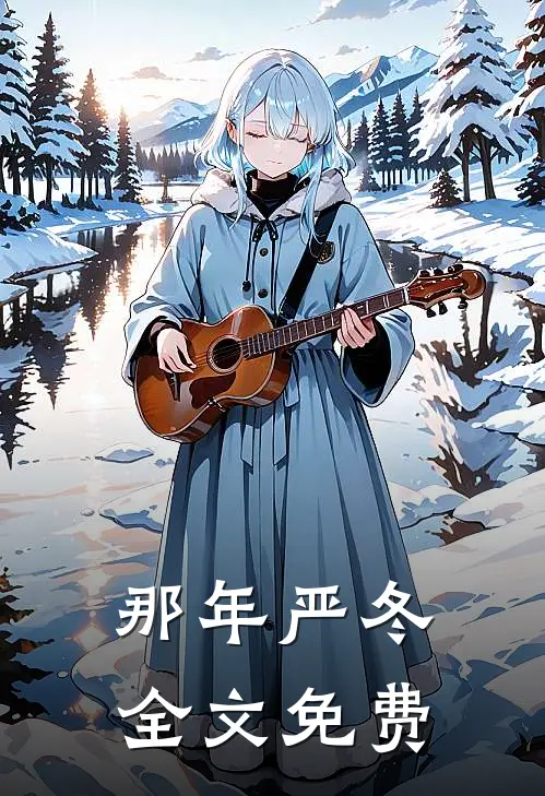 那年严冬全文免费