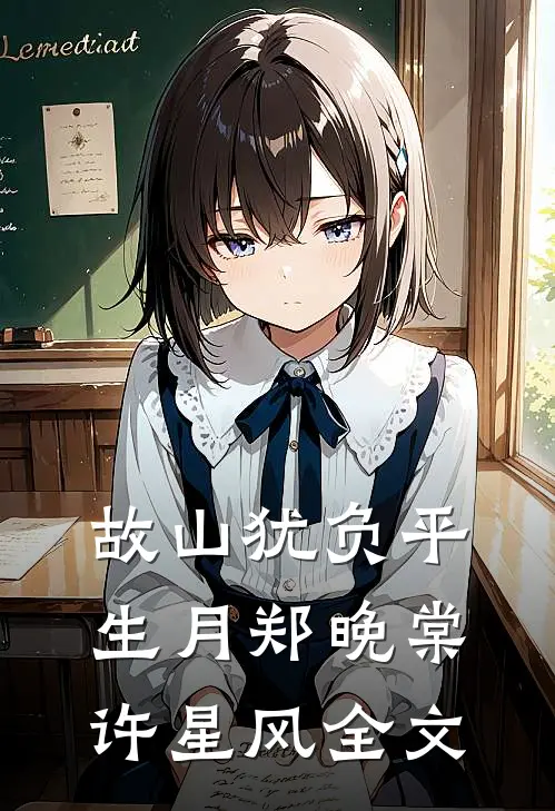 故山犹负平生月郑晚棠许星风全文