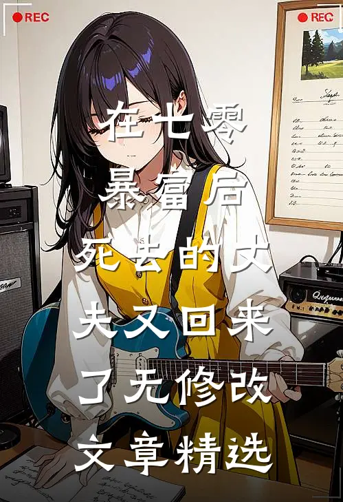 在七零暴富后,死去的丈夫又回来了无修改文章精选