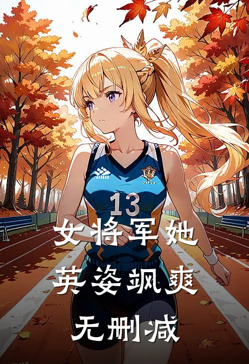 女将军她英姿飒爽无删减