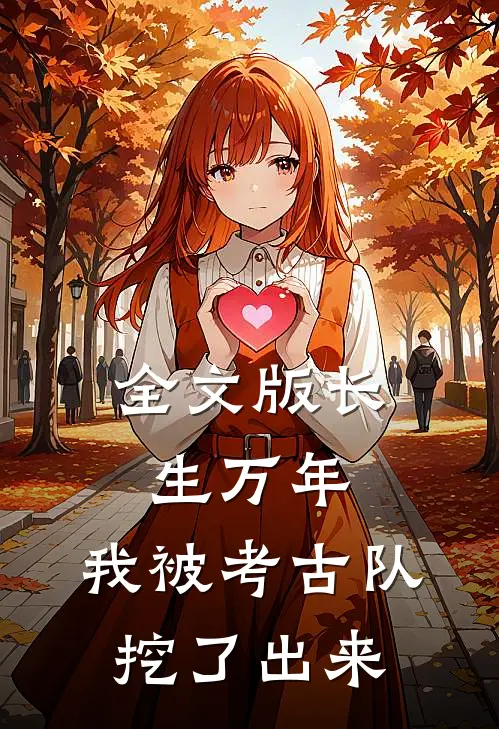 全文版长生万年：我被考古队挖了出来