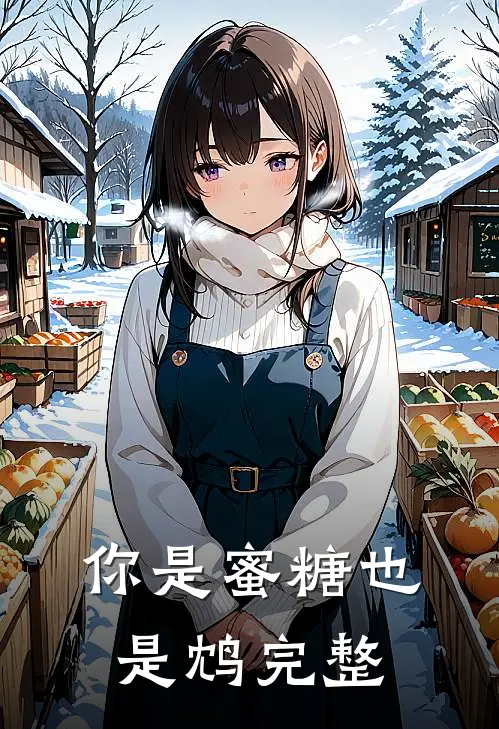 你是蜜糖也是鸩完整
