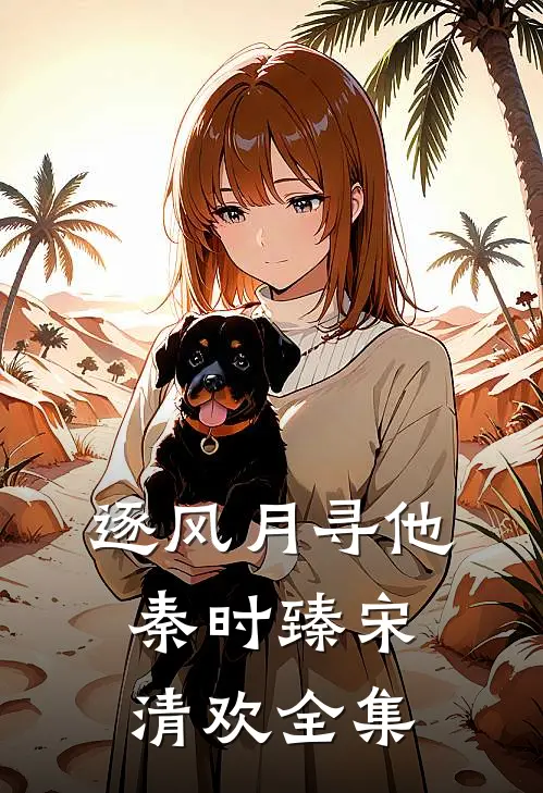 逐风月寻他秦时臻宋清欢 全集