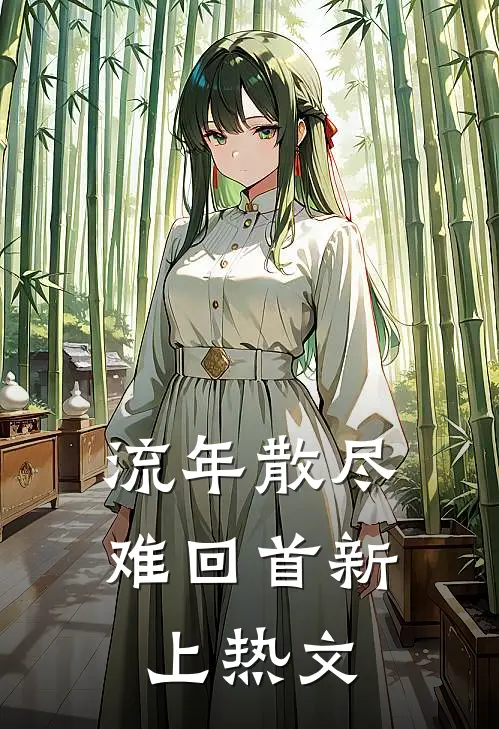 流年散尽难回首新上热文