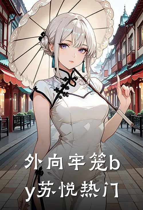 外向牢笼by苏悦热门